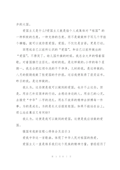 强国有我新征程心得体会及启示5篇.docx