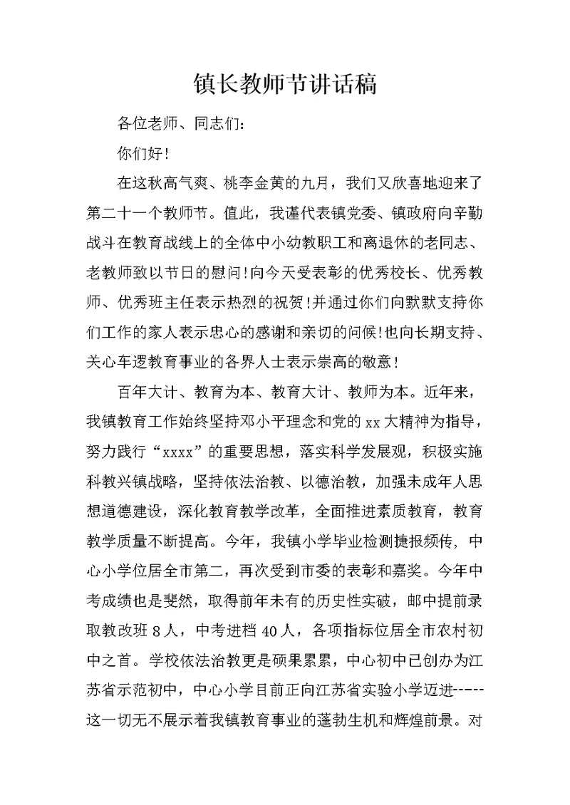 镇长教师节讲话稿