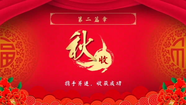 新年新禧大气红企业年度晚会通用PPT模板