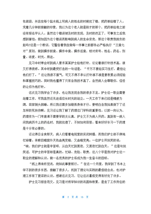 护士毕业实习个人总结简短最新十篇