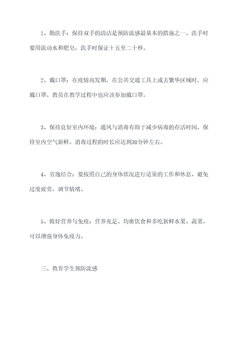 教师流感预防培训心得体会