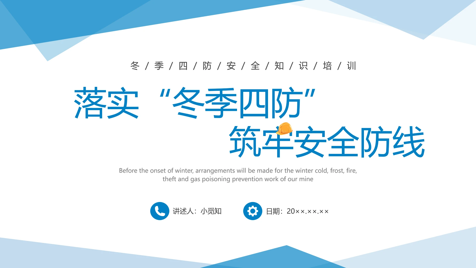 蓝色水彩简约商务冬季四防企业培训PPT课件