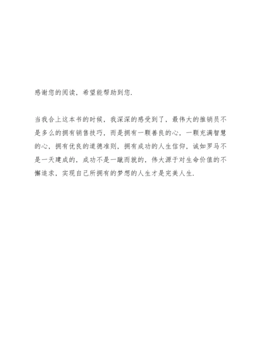 读《世界上最伟大的推销员》有感.docx