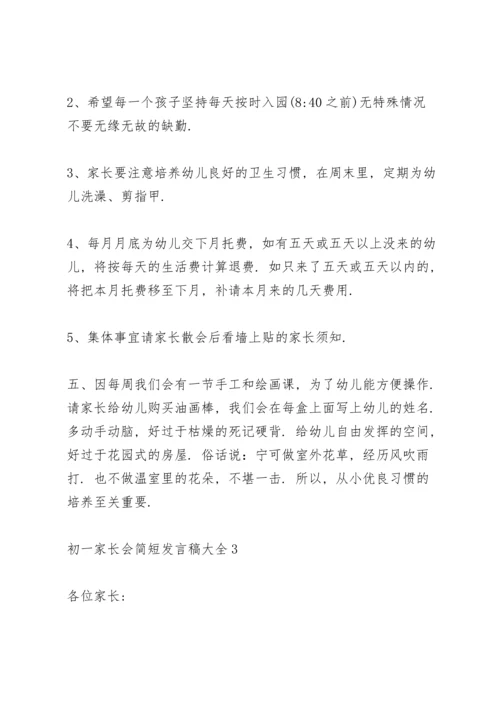 初一家长会简短发言稿范文大全5篇.docx