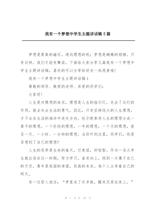 我有一个梦想中学生主题讲话稿5篇.docx