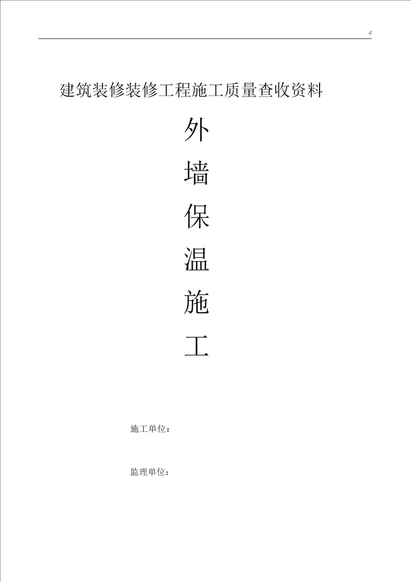 外墙保温项目工程全部资料验收资料