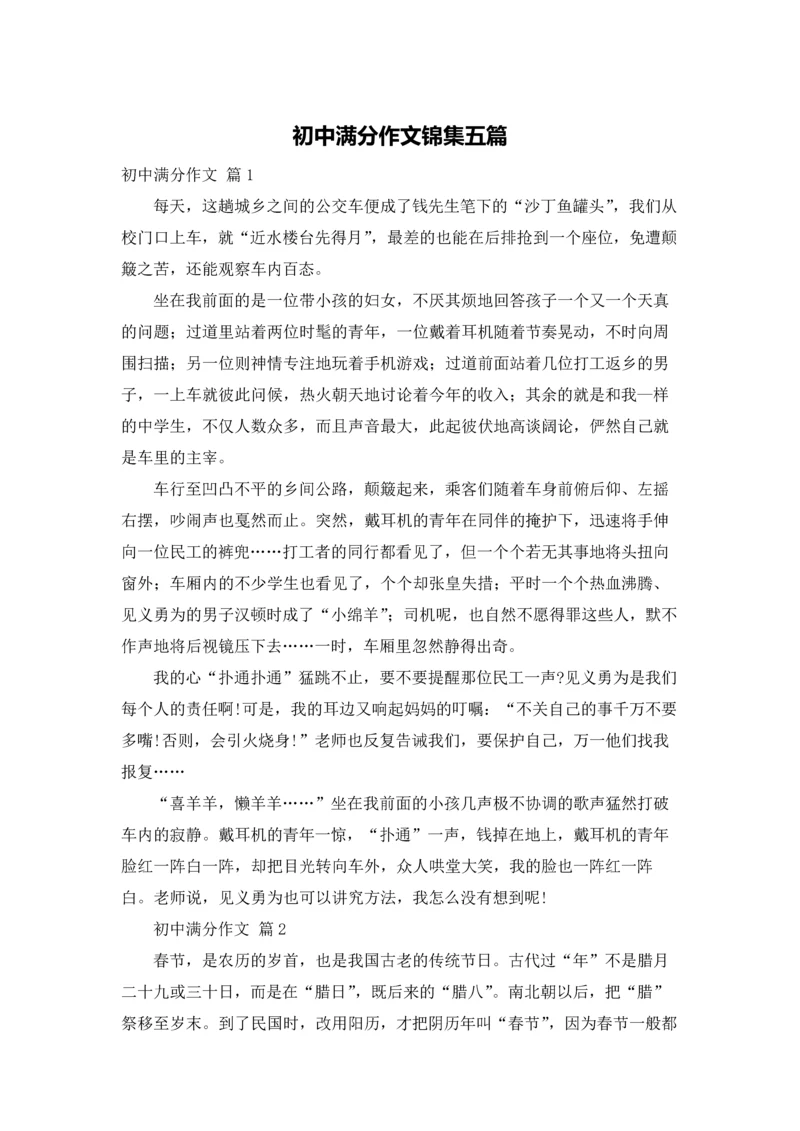 初中满分作文锦集五篇.docx