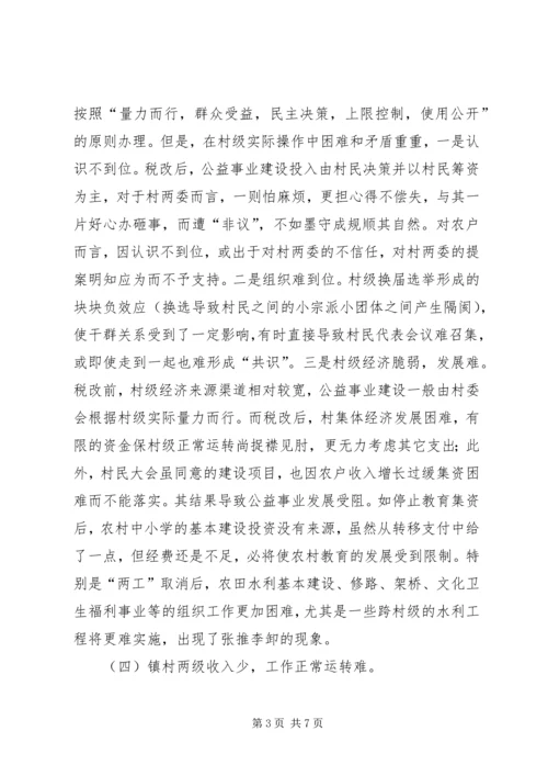 关于农村税费改革中存在的问题与思考 (7).docx