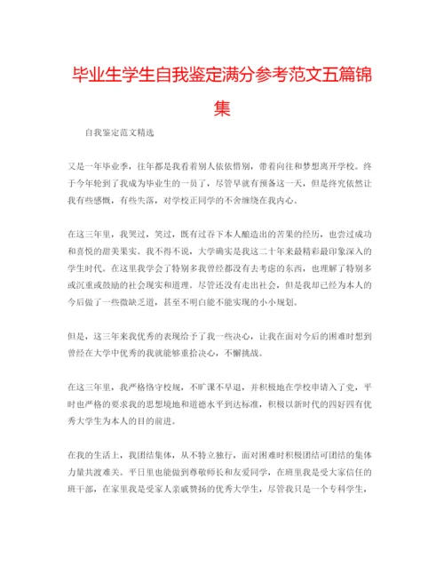 精编毕业生学生自我鉴定满分参考范文五篇锦集.docx