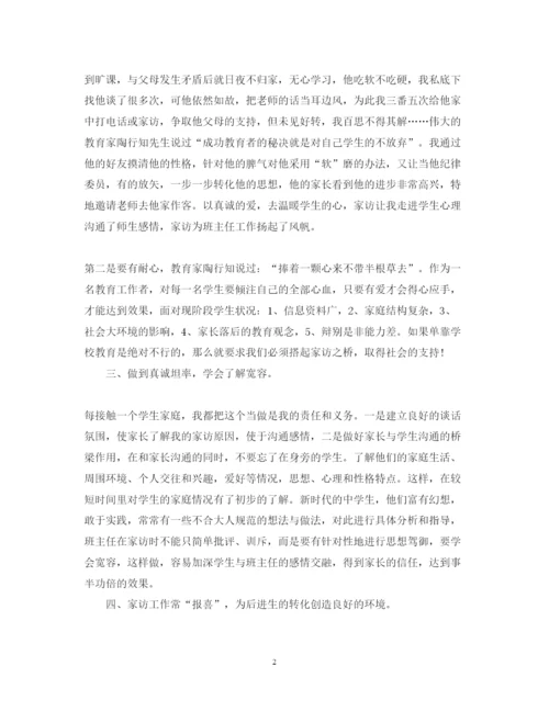 精编有关教师家访心得体会范文.docx