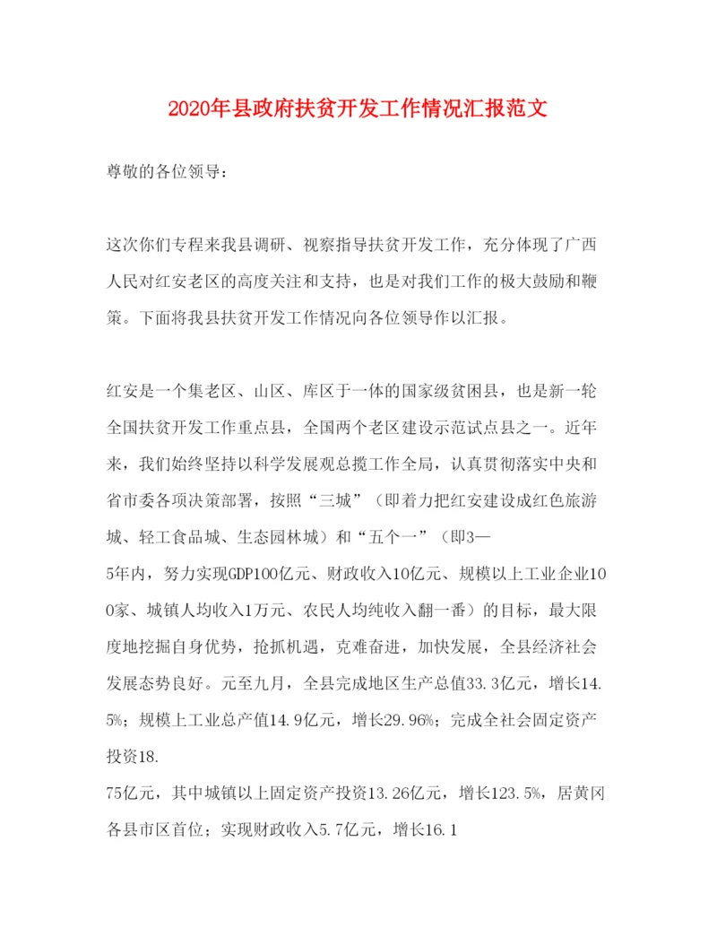 精编年县政府扶贫开发工作情况汇报范文.docx