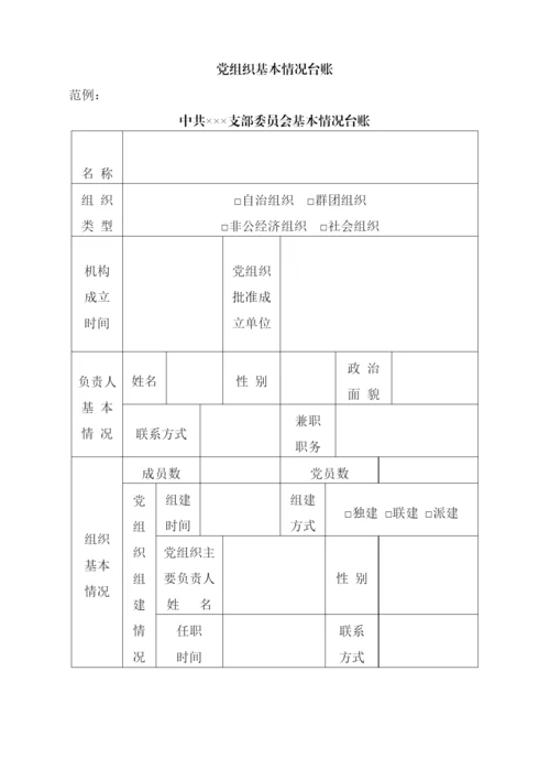 【组织党建】党务工作手册.docx