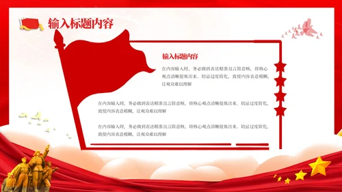 红色党政风社会主义核心价值观的教育PPT模板