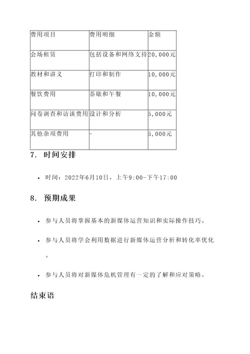 新媒体培训会策划书