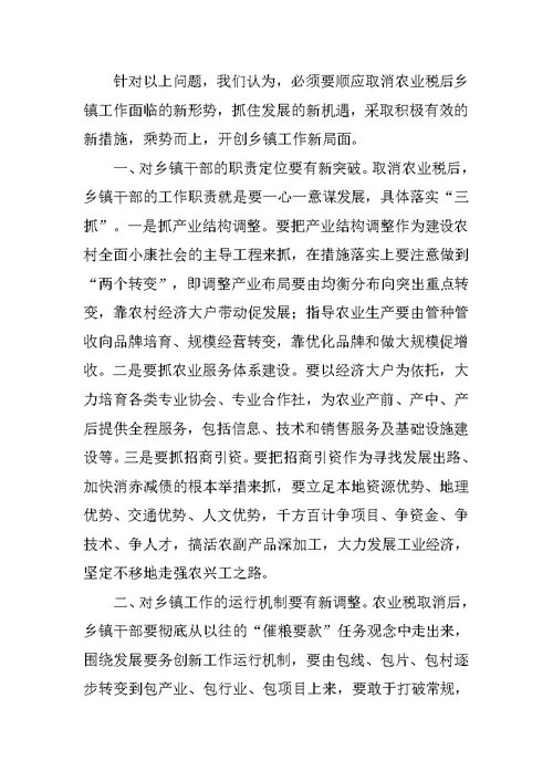 关于取消农业税后乡镇工作现状的调查报告