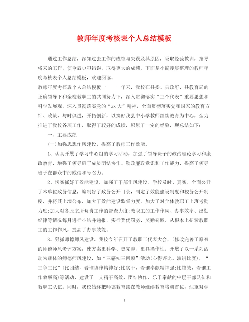 精编之教师年度考核表个人总结模板.docx