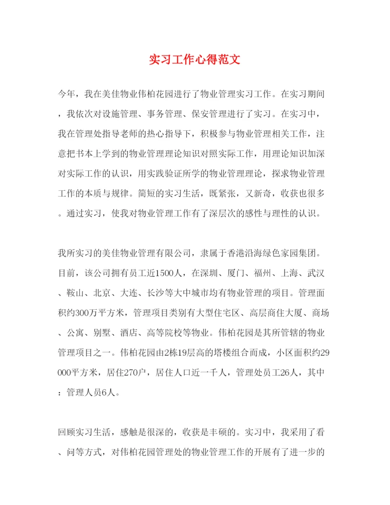 精编实习工作心得范文.docx