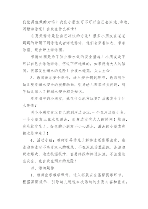 防溺水安全教育教案幼儿园.docx