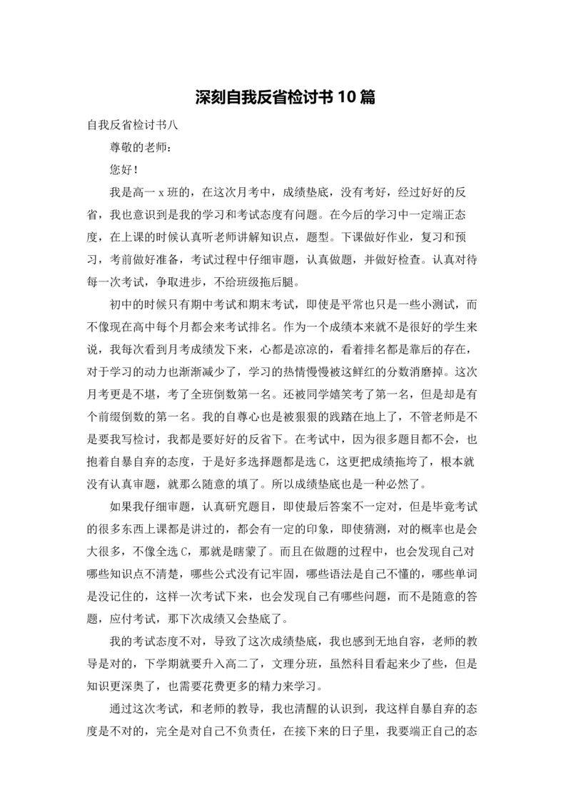 深刻自我反省检讨书10篇.docx