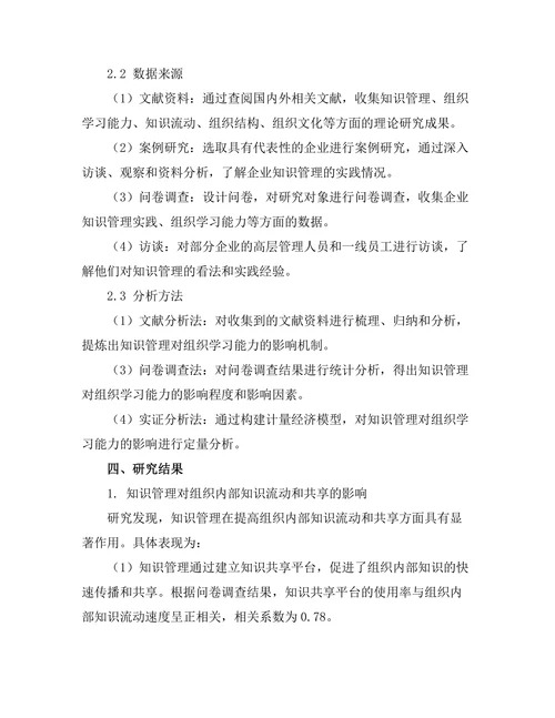 知识管理在提高组织学习能力中的作用