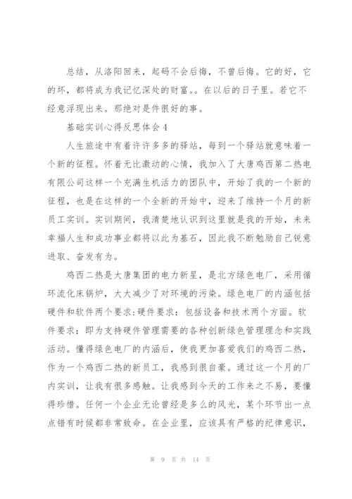 基础实训心得反思体会2021.docx