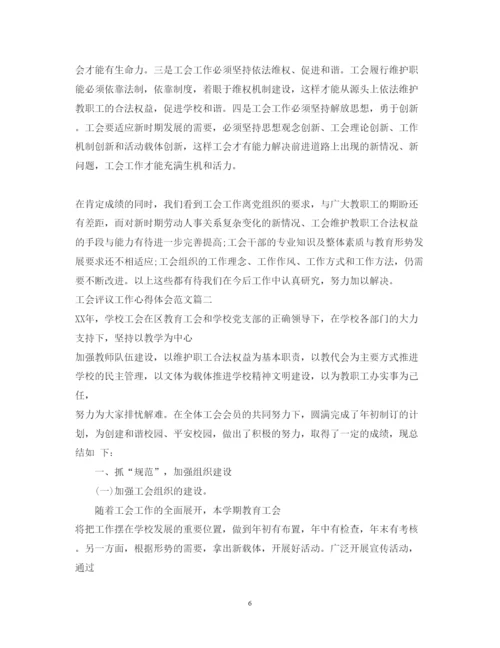 精编工会评议工作心得体会范文.docx