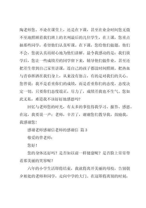 感谢老师感谢信老师的感谢信（16篇）