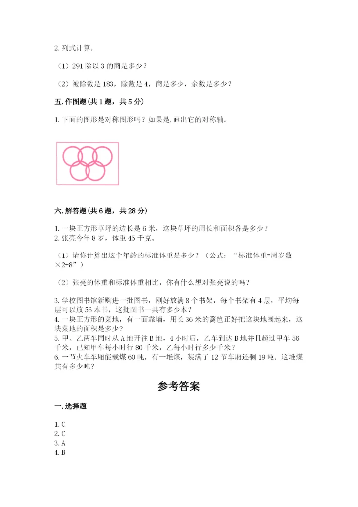 北师大版三年级下册数学期末测试卷附答案（达标题）.docx