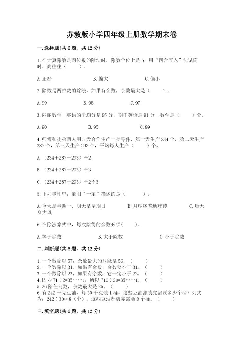 苏教版小学四年级上册数学期末卷精品【名师推荐】.docx