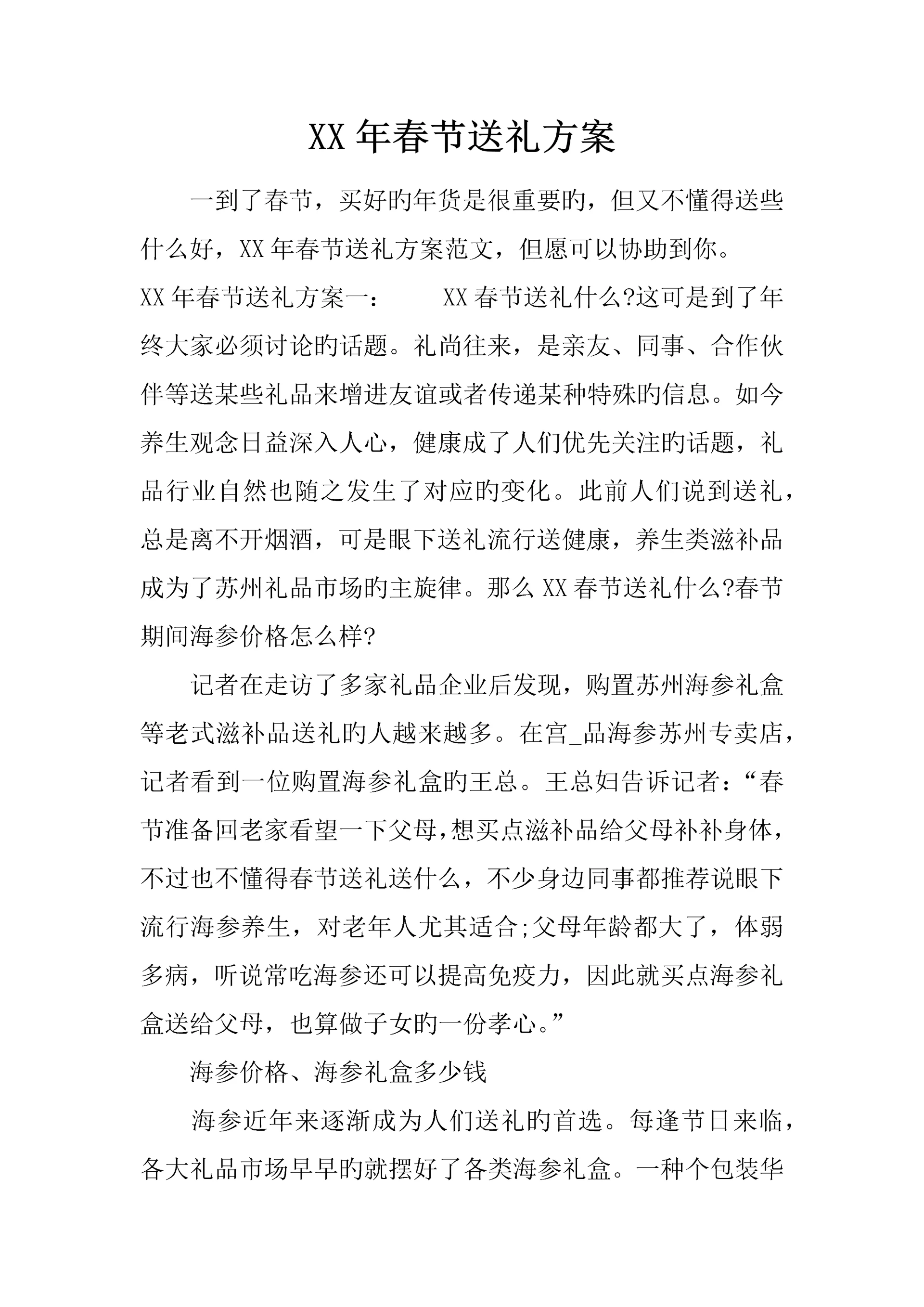 年春节送礼方案.docx