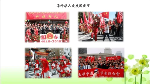 第3课 欢欢喜喜庆国庆 课件 人教版道德与法治 二年级上册