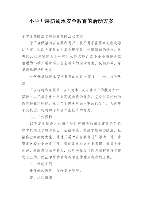 小学开展防溺水安全教育的活动方案.docx
