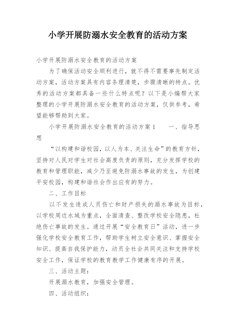 小学开展防溺水安全教育的活动方案.docx