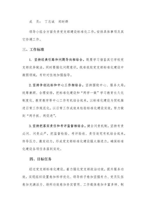 勇敢小学党支部达标创建实施专业方案.docx