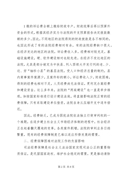 关于人民陪审员经费保障的调查与思考 (2).docx