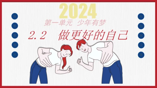 2.2 做更好的自己 课件(共21张PPT)