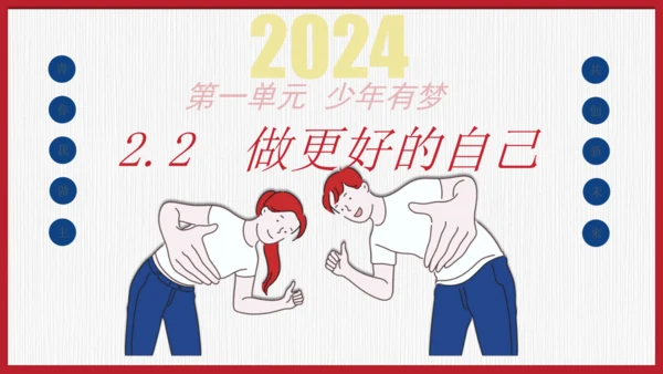 2.2 做更好的自己 课件(共21张PPT)