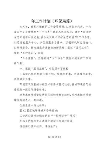 年工作计划（环保局篇） (4).docx