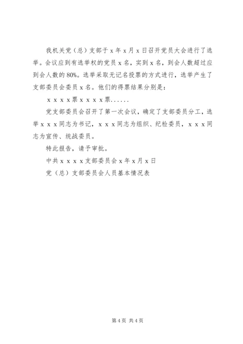 成立党总支、支部及选举委员程序 (4).docx