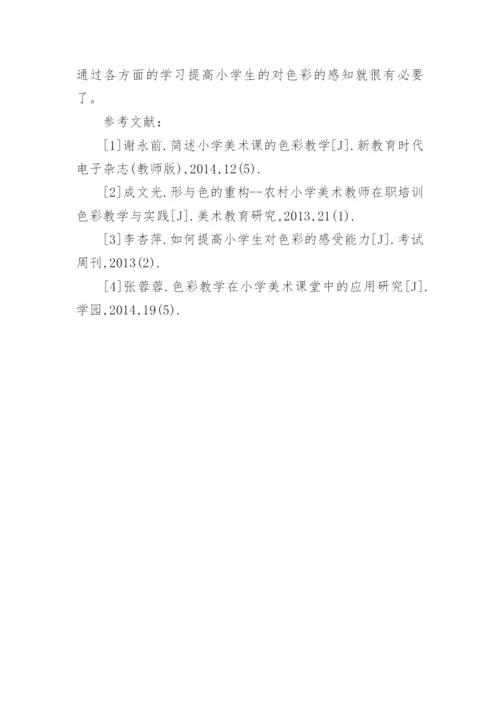 小学美术教育中的色彩教学论文.docx