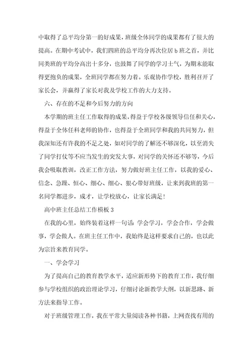 高中班主任总结工作模板5篇 1