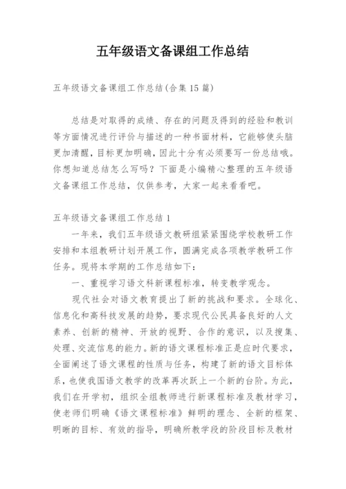 五年级语文备课组工作总结.docx