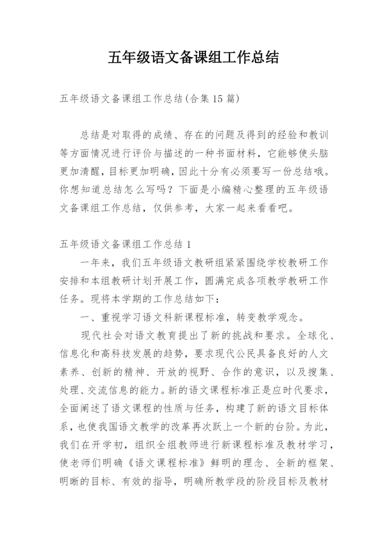 五年级语文备课组工作总结.docx