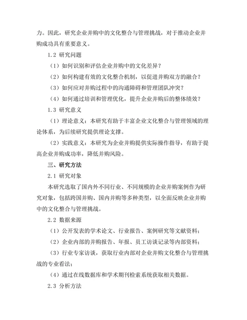 企业并购中的文化整合与管理挑战