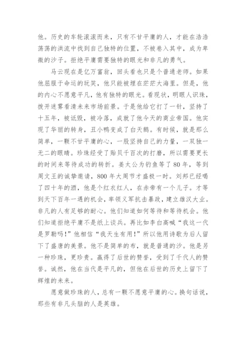 拒绝平庸议论文精编.docx