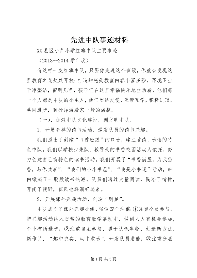 先进中队事迹材料 (6).docx