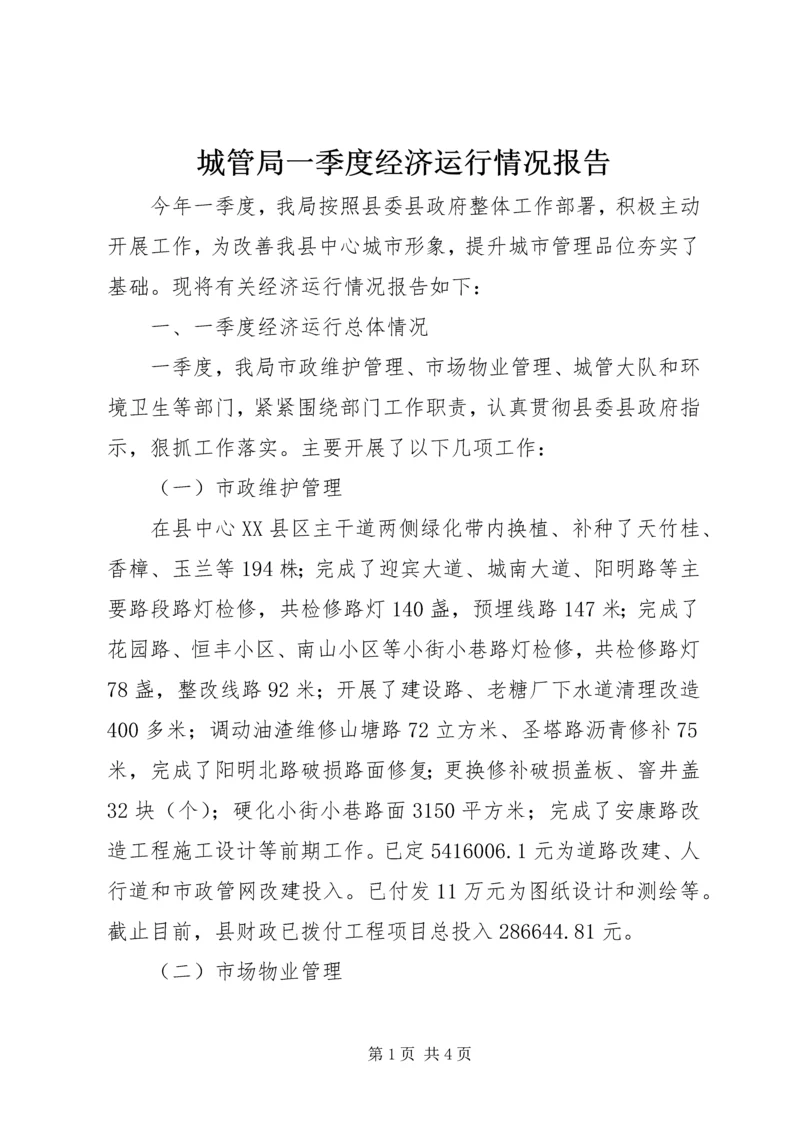 城管局一季度经济运行情况报告.docx