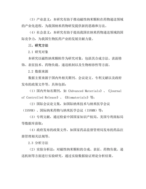 磁性纳米颗粒在药物递送中的研究