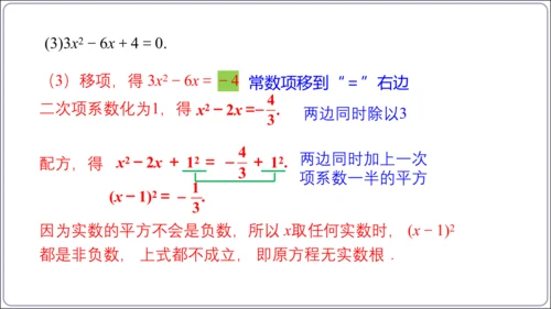 21.2.1.2解一元二次方程 配方法  第2课时　配方法课件（共22张PPT）【人教九上数学精简课