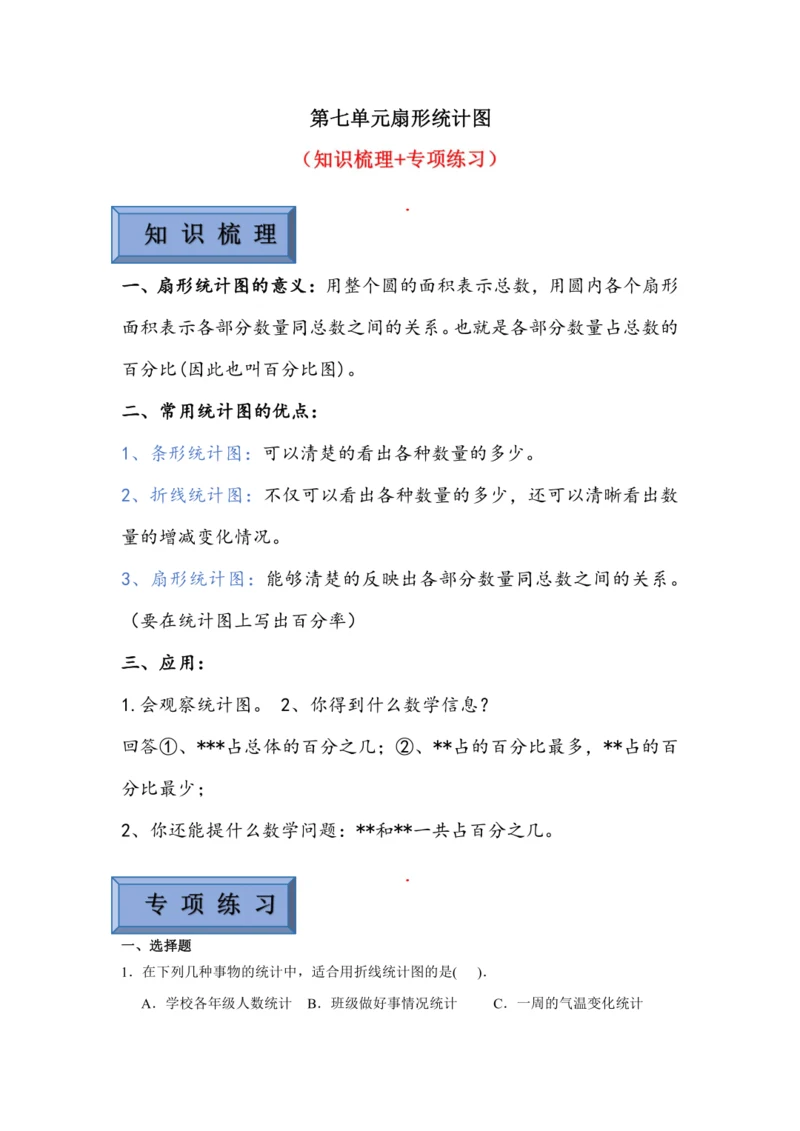 【暑期预习衔接】第七单元扇形统计图（讲义）-2024-2025学年小学数学六年级上册人教版